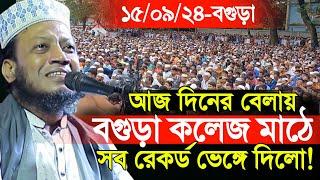 ১৫/০৯/২০২৪-(বগুড়া কলেজ মাঠ) আজ দিনের বেলায় সব রেকর্ড ভেঙ্গে দিলো! | Amir Hamza Waz 2024 | Amir Hamza