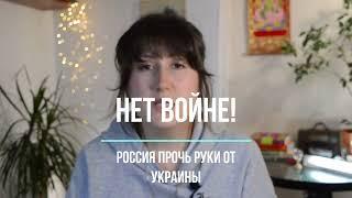 Нет войне! Stop War in Ukraine! Поддержка для каждого