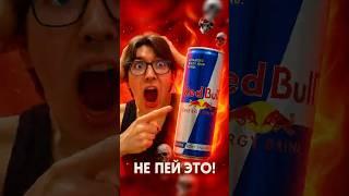 Больше не пью энергетики! #НЕПЕЙЭТО #Редбулл #Энергетик #Жара ##Опасно #Внимание #Экстрим