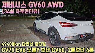 제네시스 GV60 49400km 주행, 장점 단점 ㅣ " 2륜보단 4륜 / GV70 EV6 모델Y 보단 GV60"  [34살 차주인터뷰]