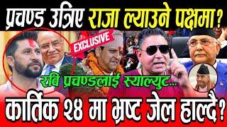 Prachanda उत्रिए राजा ल्याउने पक्षमा? Kulman लाई दुख दिने भ्रष्टलाई जेलहाल्ने ठोकुवा,सत्ता ढल्दै हो?