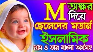 Muslim Boys Name | M অক্ষর দিয়ে ছেলে শিশুর ২৫টা ইসলামিক নাম ও তার অর্থ | Islamic Name Bangla