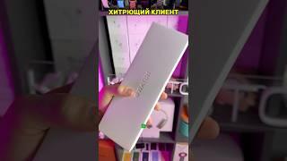 ХИТРЮЩИЙ КЛИЕНТ 