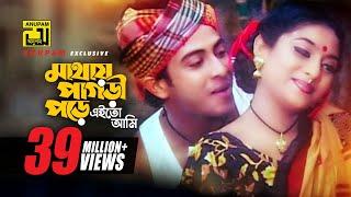 Mathay Pagri Pore | মাথায় পাগড়ী পড়ে | Shakib Khan & Shabnur | Kanak Chapa & Monir | Prem Songghat