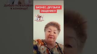 11 августа 2024 г."Бизнес, друзья и общения"