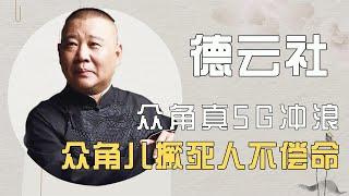 德云社捧哏有多“豪横”？开口直接拿捏逗哏，攻击力一个比一个强