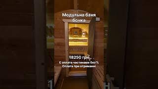 Модульна баня #баня #модульнабаня #баняпідключ #сауна #лазня