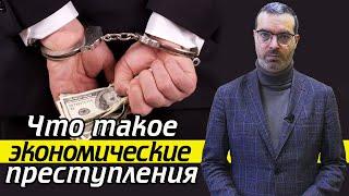 Преступления экономической направленности | Кто расследует экономические преступления?