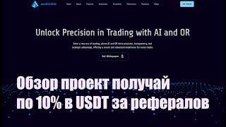 Полный обзор проекта и монеты ALOR! Не упусти свой шанс получать по 10% в USDT с партнерки!!!