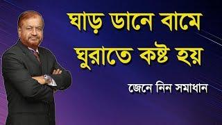 ঘাড়ে ব্যথা,  ঘাড় ডানে ও বামে ঘুরাতে কষ্ট হয়, জেনে নিন কারন এবং চিকিৎসা/ Bangla health tips