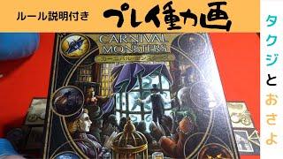 【ボードゲーム】カーニバル・モンスターズ　プレイ動画～タクジ　と　おさよ～