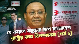 ফিরে দেখা: ভূমিদস্যু বসুন্ধরা গ্রূপের অপকর্মের  দালিলিক প্রমান নিয়ে নাজমুস সাকিবের প্রতিবেদন