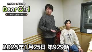 【公式】神谷浩史・小野大輔のDear Girl〜Stories〜 第929話 (2025年1月25日放送分)