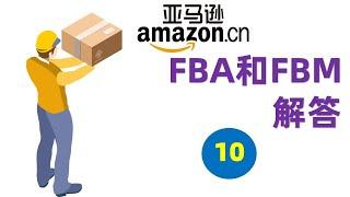 【亚马逊新手卖家实操010】亚马逊FBA和FBM解答