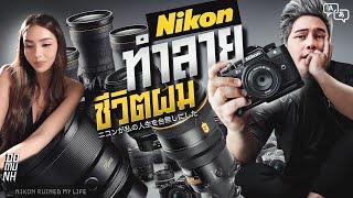 ทำไม NIKON ไอ้ตัวนี้ ทำลายชีวิตผม !!!!