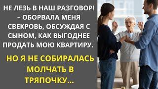 Не лезь в наш разговор! – оборвала меня свекровь, обсуждая с сыном, как продать мою квартиру …