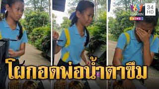 พ่อเซอร์ไพรส์ลูกสาว แกล้งดุก่อนเฉลยซื้อแซกโซโฟนให้ ทำน้ำตาซึม