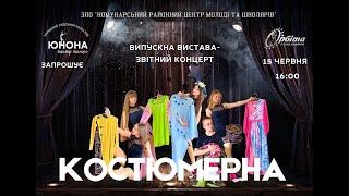 Випускна вистава/звітній концерт "Костюмерка" Частина 1