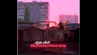 Леша Свик - Беззаботные Дни (music 2020)