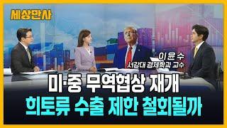미·중 무역협상 재개…희토류 수출 제한 철회될까 [세상만사] #미국 #중국 #무역협상 #희토류
