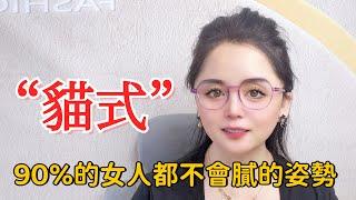 两性知识：“貓式”90%的女人都不會膩的姿勢#两性知识#两性技巧#姿势#女人#男人