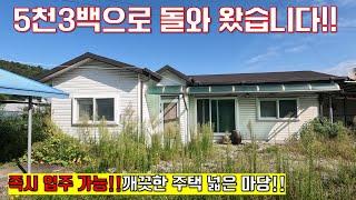 계약진행중)))5천3백만원에 깨끗한 시골집으로 돌아 왔습니다!! _시골집부동산TV