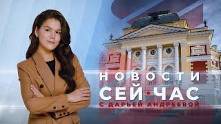 НОВОСТИ "СЕЙ ЧАС" от 30.07.2024