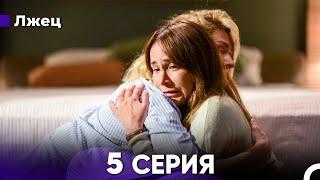 Лжец 5 Серия (русский дубляж) FULL HD