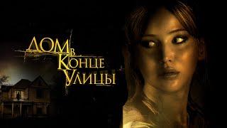 Дом в конце улицы (Фильм 2011) Триллер, ужасы