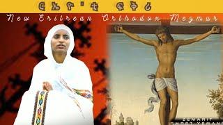 |ርኤዮ'ቲ ፍቅሪ| ብ'ዘማሪት ስምረት የማነ# NewEritreanOrthodoxMezmur "REAYO'TI FQRI" By Zemari Smret Yemane.