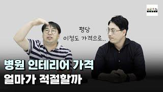 [인테리어비용] 병원 인테리어 가격, 얼마가 적절할까?