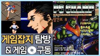 추억의 고전게임 잡지 리뷰 + 궁금한 게임 구동해보기 #1 PC챔프 1995.8월 창간호 | 시간여행