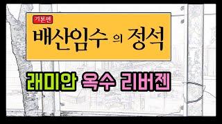 성동구 임장 #1. 배산임수의 정석: 래미안옥수리버젠