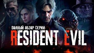 Я прошел ВСЕ ИГРЫ Resident Evil, и вот что скажу