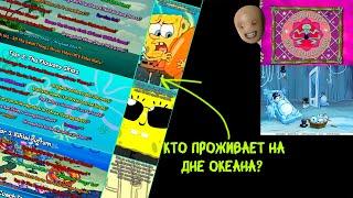 АЙСБЕРГ ВЫРЕЗАННОГО И ЛОСТ МЕДИА ИЗ ГУБКИ БОБА [ЧАСТЬ 1]