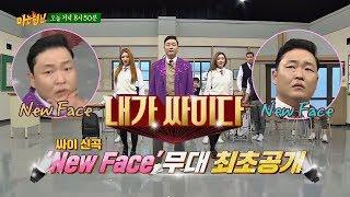 [선공개] 교실 바닥(!)에서 무대 최초 공개! 싸이(PSY)의 신곡 'New Face' 아는 형님(Knowing bros) 75회