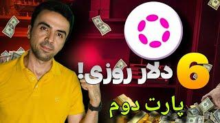 با پولکادات روزی 6 دلار کسب درآمد کن! | آموزش درامد دلاری با موبایل!