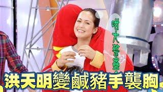 洪天明變鹹豬手，為節目效果“被迫”摸美女胸 【鐵甲無敵獎門人】