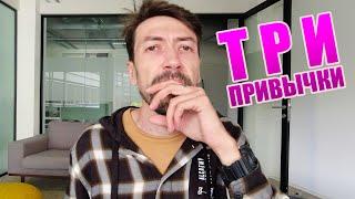 Всего три полезные привычки для продуктивности