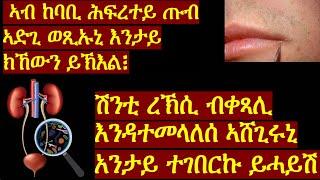 Shawl Media: ኣብ ከባቢ ሕፍረተካ ዝወጽእ ጡብ ኣድጊ እንታይ እዩ፧ ሽንቲ ረኽሲ'ኽ ብከመይ ንከላከሎ፧