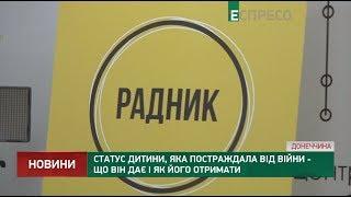 Статус дитини, яка постраждала від війни - що він дає і як його отримати