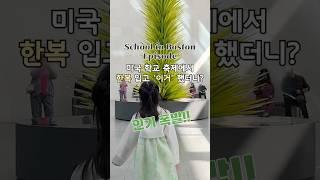미국 초등학교에서 한복입고 이거 했더니 인기폭발! #미국학교 #미국초등학교 #미국일상 #미국브이로그 #초등학생