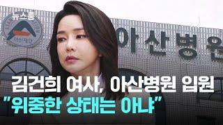 김건희 여사, 서울 아산병원 입원…"위중한 상태는 아냐" / JTBC 뉴스룸
