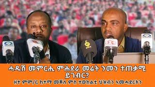 TMH - ሓዱሽ መምርሒ ምሕደራ መሬት ንመን ተጠቃሚ ይገብር? መድረኽ ዘተ ምምሕዳር ከተማ መቐለ ምስ ተወከልቲ ህዝቢ