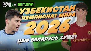 Узбекистан на Чемпионате Мира. Чем Беларусь хуже?