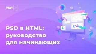 PSD в HTML: руководство для начинающих