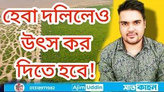 হেবা দলিলেও দিতে হবে আয়কর।। heba deed