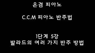 온겸 피아노 C.C.M 반주법 4비트 발라드 (기초)