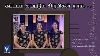 கட்டடம் கட்டிடும் சிற்பிகள் நாம்... | M.S.Jesudason | Gnani | S.Sherlin | V.Caroline | S.Lijin