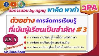 พาคิด พาทำ #วPA EP.5 #ตัวอย่างการจัดการเรียนรู้ที่เน้นผู้เรียนเป็นสำคัญ Vol.3